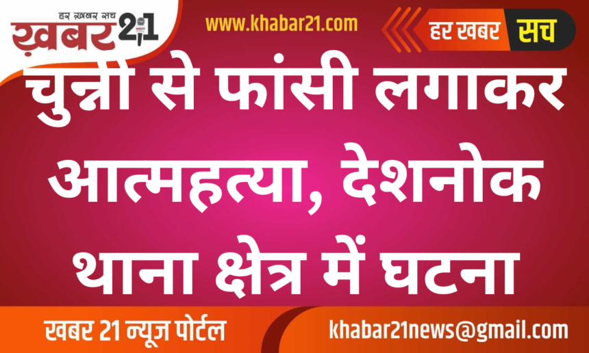 Suicide by Hanging with a Dupatta in Deshnok Area