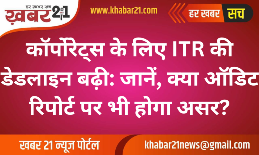 ITR Deadline Extension for Corporates: Does It Impact the Audit Report Too?