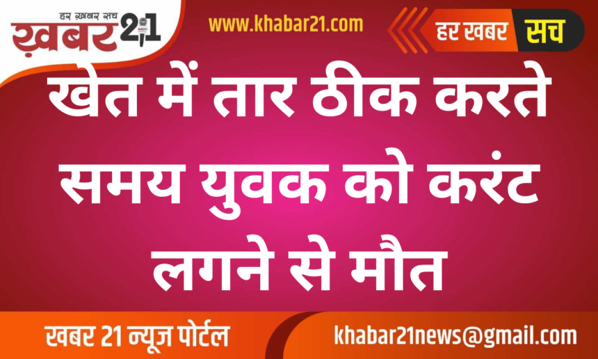 Youth Electrocuted While Fixing Wire in Field