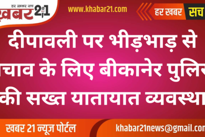 Tight Traffic Arrangements by Bikaner Police for Dipawali Crowds