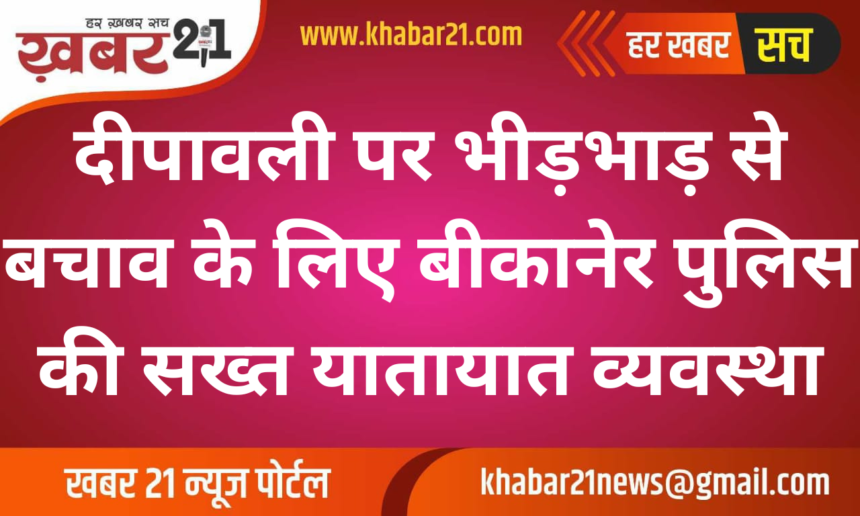 Tight Traffic Arrangements by Bikaner Police for Dipawali Crowds