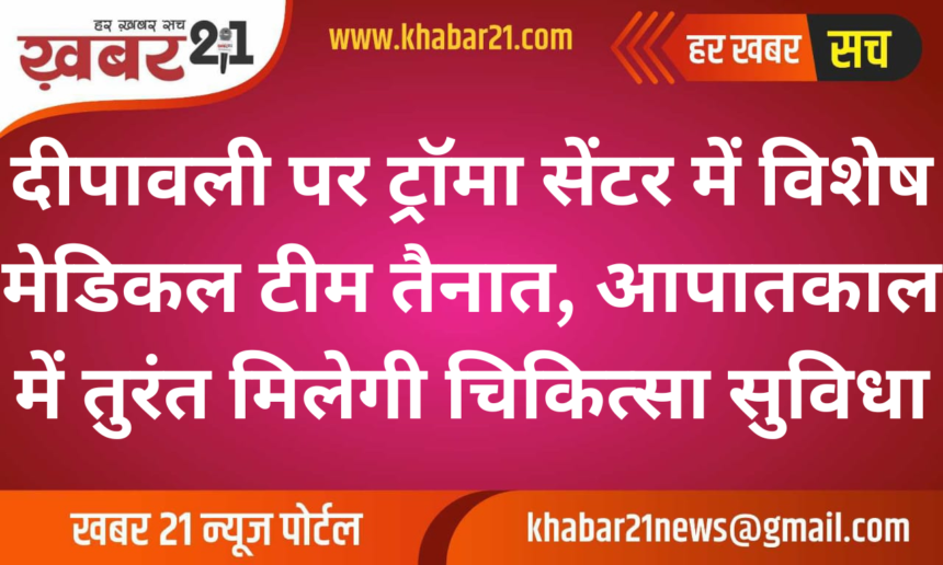 Special Medical Team Deployed at Trauma Center for Diwali, Quick Response Assured for Emergencies