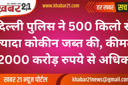 Delhi Police Seizes Over 500 Kg of Cocaine Worth More Than 2000 Crore Rupees