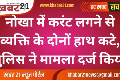 Man Loses Both Hands Due to Electric Shock in Nokha, Police File Case