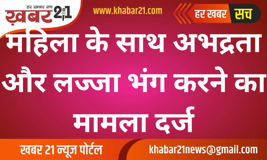 Case Filed for Outraging Woman's Modesty and Misconduct