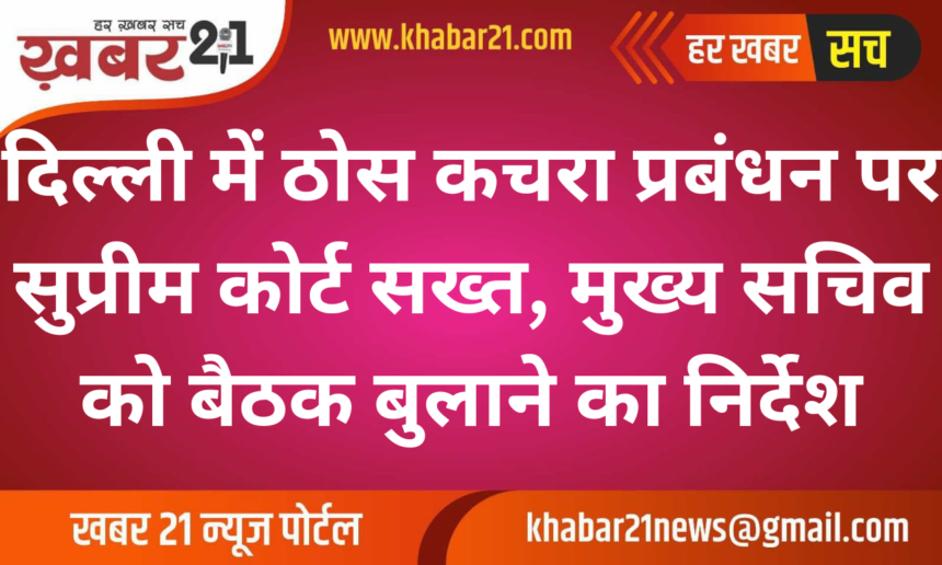 Supreme Court Directs Delhi Chief Secretary to Address Solid Waste Management