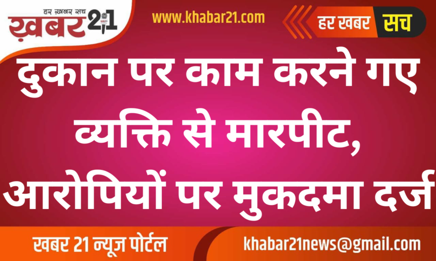 Man Assaulted While Working at Shop, Case Filed Against Accused