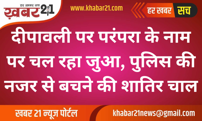 Gambling Continues in the Name of Tradition During Diwali, Players Outwit Police Surveillance