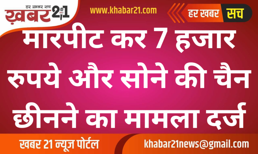 Case Filed for Assault and Theft of Rs 7,000 and Gold Chain