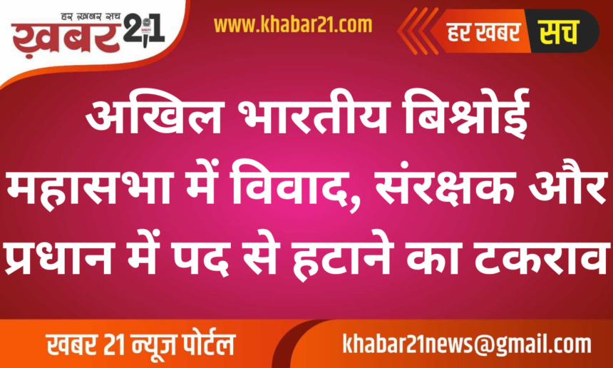 Rising Dispute in All India Bishnoi Sabha: Patron and President Clash Over Positions