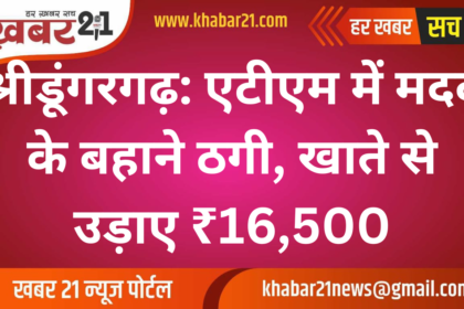 Sridungargarh: Fraud on the pretext of helping at ATM, 16,500 withdrawn from account