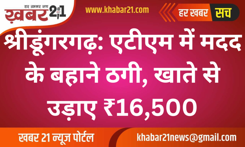 Sridungargarh: Fraud on the pretext of helping at ATM, 16,500 withdrawn from account