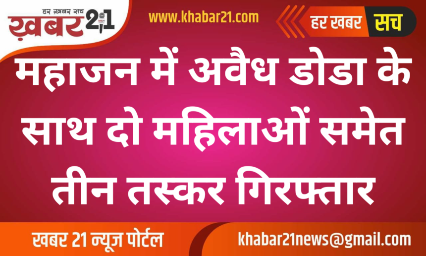 Three Arrested with Illegal Narcotics in Mahajan, Including Two Women