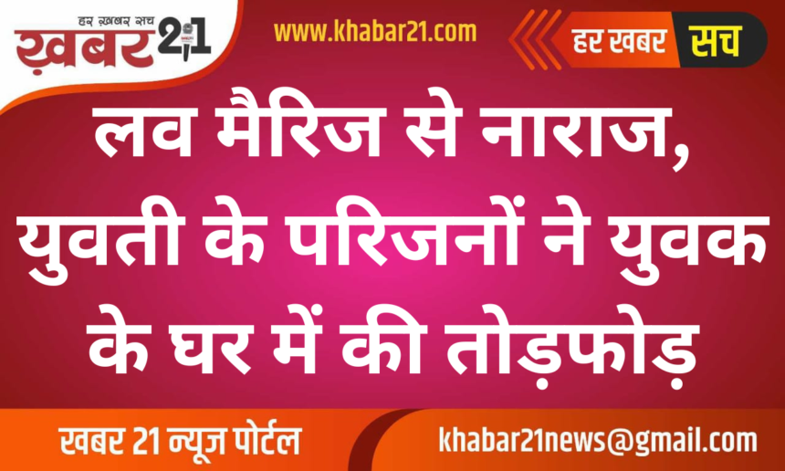 Love Marriage Sparks Violence as Girl’s Family Attacks Groom’s Home