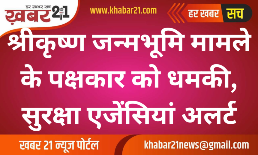 Threat to a party in Shri Krishna Janmabhoomi case, security agencies on alert