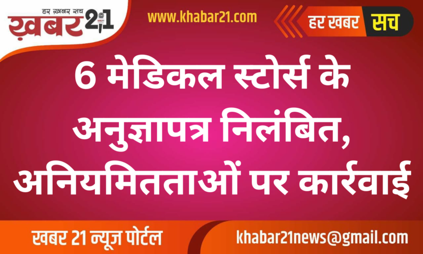 Licenses of 6 Medical Stores Suspended for Irregularities