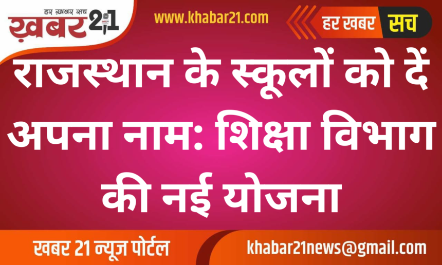 Name a School After You: Rajasthan's Unique Initiative