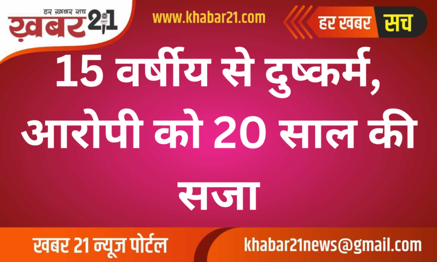 15 year old raped, accused sentenced to 20 years in prison