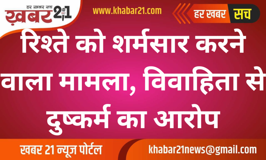 Shocking betrayal: Woman alleges rape by relative