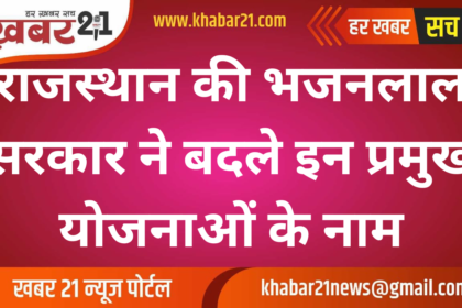 Bhajanlal government of Rajasthan changed the names of these major schemes