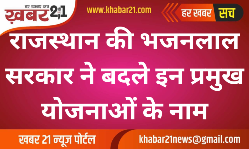 Bhajanlal government of Rajasthan changed the names of these major schemes