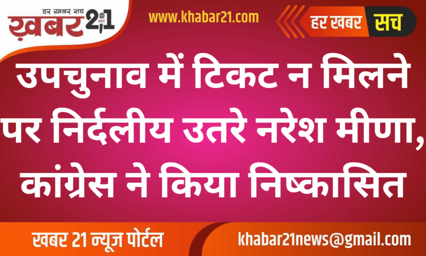 By-Election Ticket Denied, Naresh Meena Runs Independently, Congress Expels Him