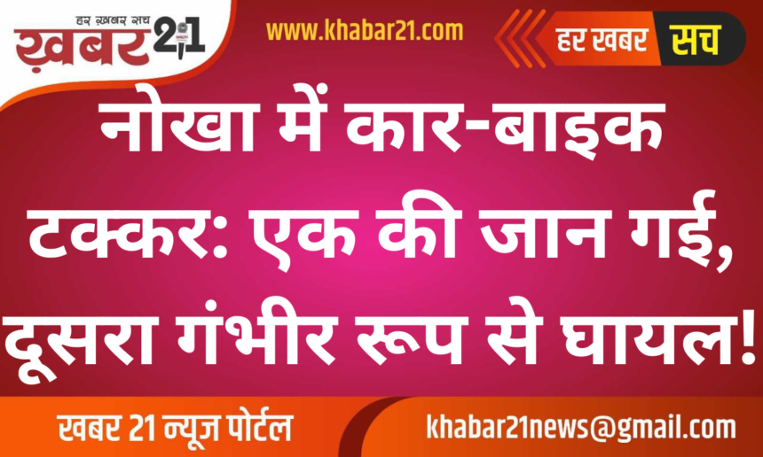 Nokha Car-Bike Collision: One Dead, Another Seriously Injured!