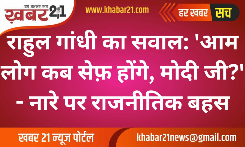 Rahul Gandhi Questions PM Modi: "When Will Common People Be Safe?" - Political Debate Unfolds