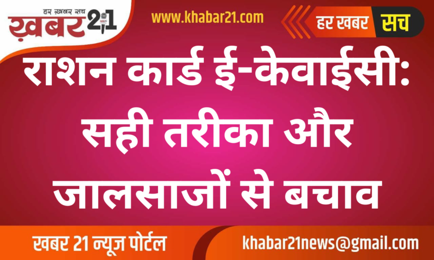 Ration card e-KYC: The right way and protection from fraudsters
