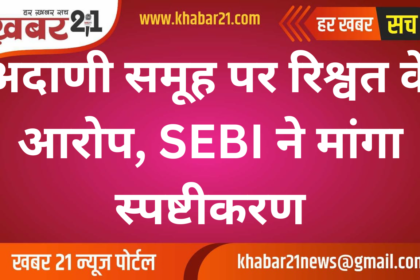 Adani Group Faces Bribery Allegations; SEBI Seeks Clarification