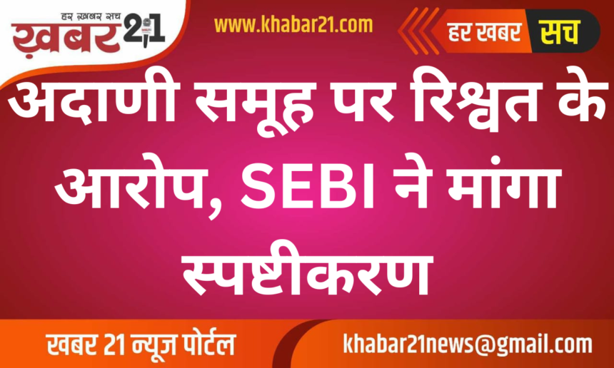 Adani Group Faces Bribery Allegations; SEBI Seeks Clarification