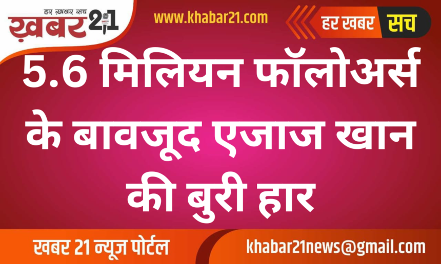 Eijaz Khan faces major defeat despite 5.6M followers