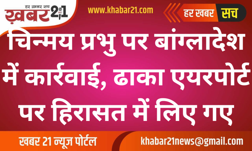 Chinmoy Prabhu Detained at Dhaka Airport Amid Protests Against Hindu Oppression