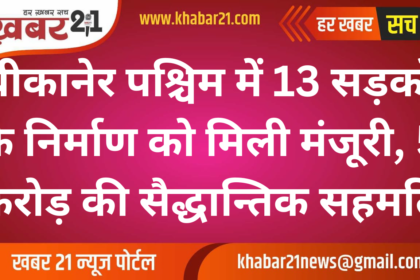 Approval Granted for 13 Roads in Bikaner West, 5 Crore Sanctioned