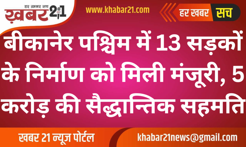 Approval Granted for 13 Roads in Bikaner West, 5 Crore Sanctioned