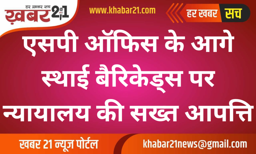 The court strongly objected to the permanent barricades in front of the SP office
