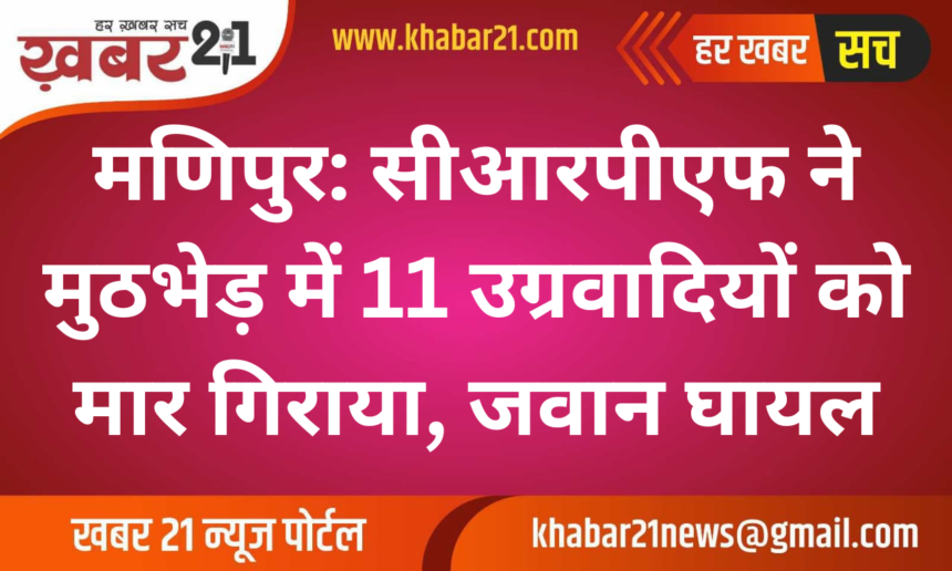 Manipur: CRPF Eliminates 11 Militants in Encounter, One Soldier Injured and Airlifted