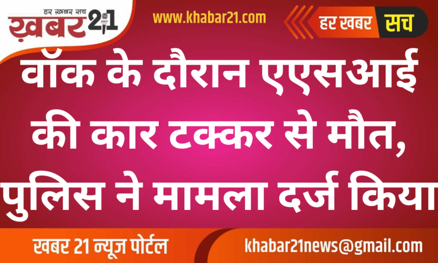 ASI Dies in Car Accident During Morning Walk, Case Filed Against Driver