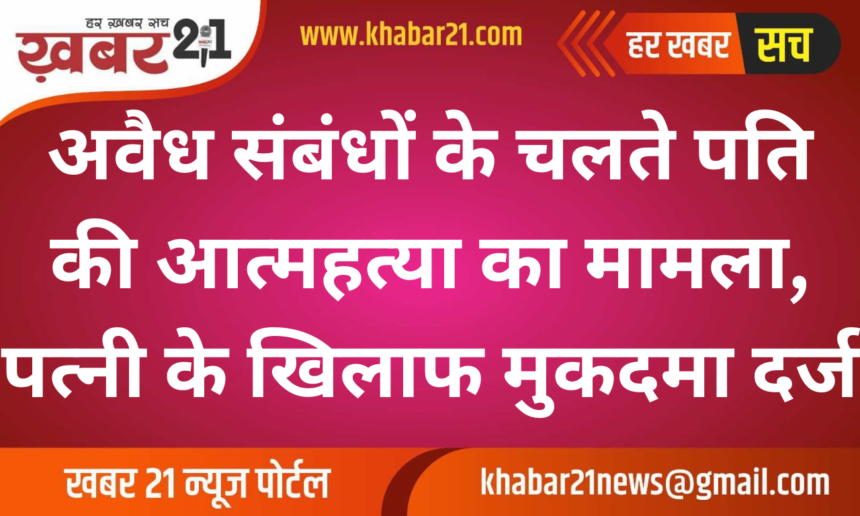 Case Filed Against Wife After Husband's Suicide Allegedly Due to Illicit Relationship