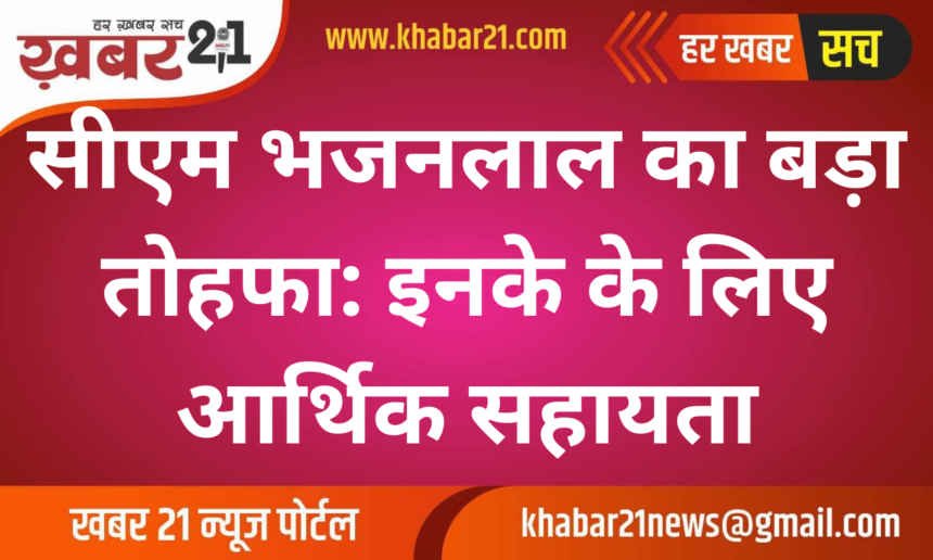 CM Bhajan Lal's big gift: Financial help for these people