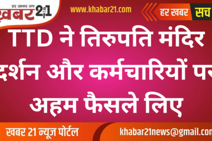 TTD Board Plans for Tirupati Temple Darshan and Staff Policies