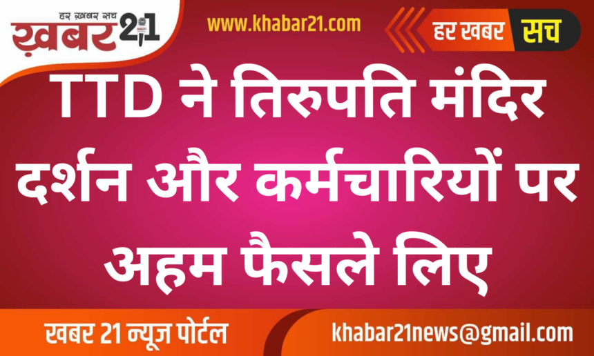 TTD Board Plans for Tirupati Temple Darshan and Staff Policies