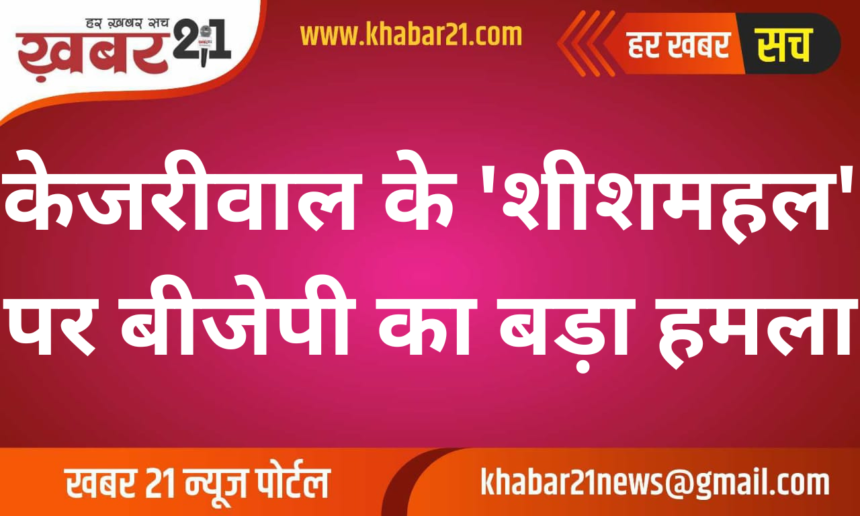 BJP Targets Kejriwal Over Alleged 'Sheesh Mahal' Scandal