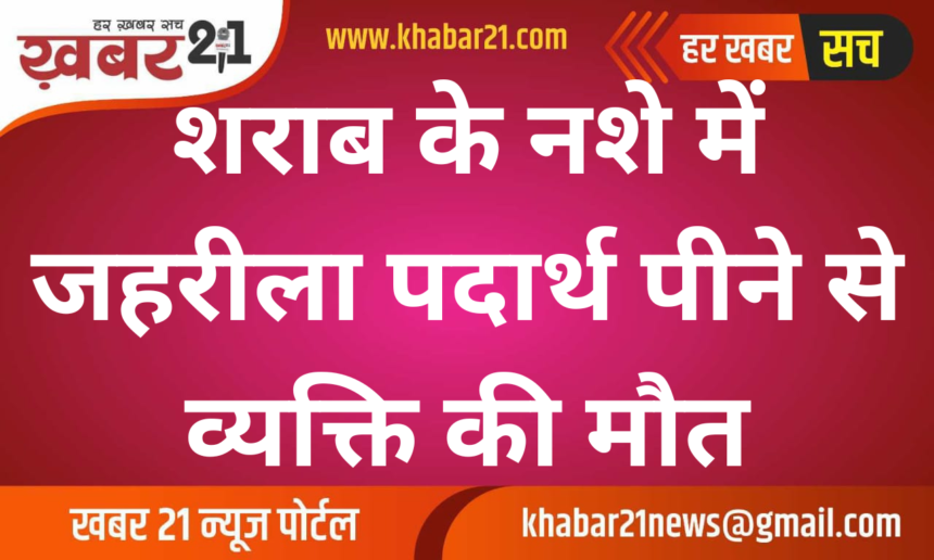 Man Dies After Consuming Poison in Drunken State