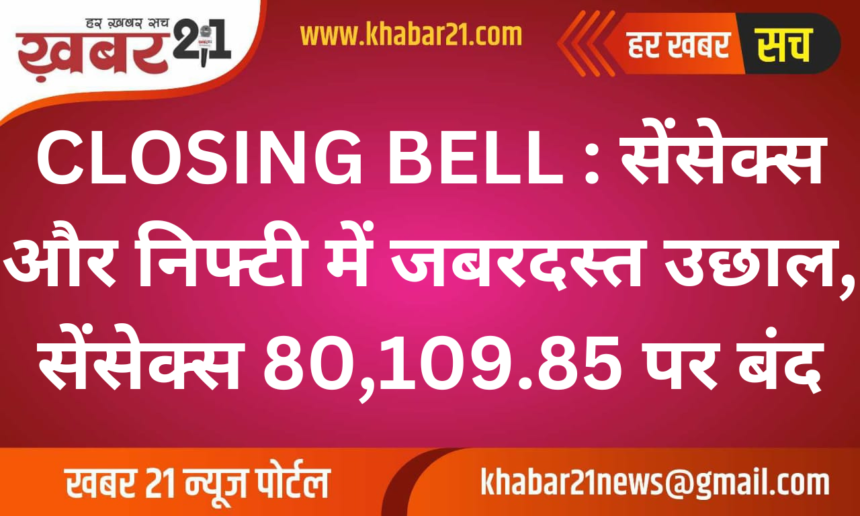 CLOSING BELL: Sensex and Nifty surged, Sensex closed at 80,109.85