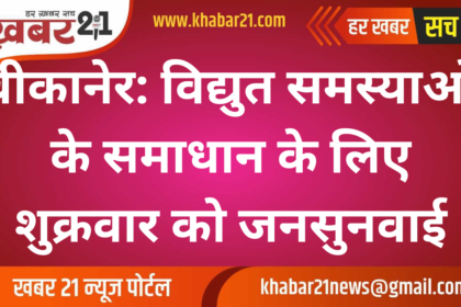 Bikaner: Public hearing on Friday to solve electricity problems