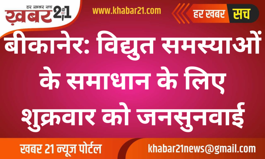 Bikaner: Public hearing on Friday to solve electricity problems