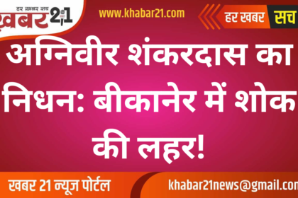 Agniveer Shankardas passes away: Wave of mourning in Bikaner!