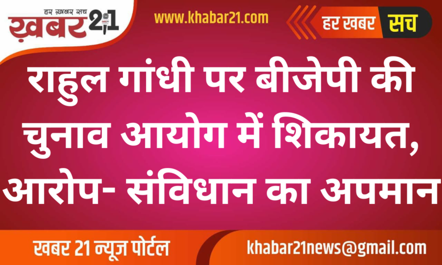 BJP Complains to Election Commission Against Rahul Gandhi Over Constitution Remarks