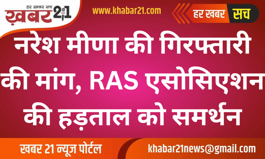 RAS Strike Gains Support Over Naresh Meena Arrest Demand
